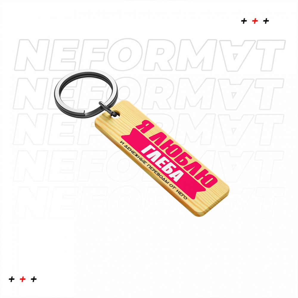 Люблю Глеба и денежные переводы