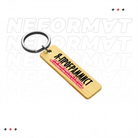 Я программист, делаю клац-клац