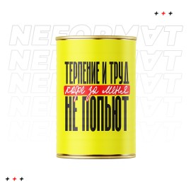 Копилка "Терпенье и труд кофе за меня не попьют"