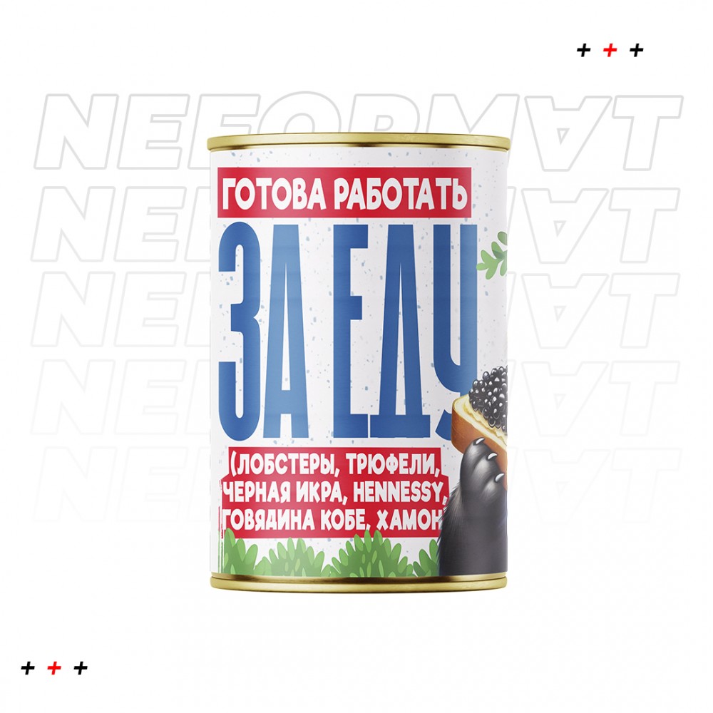 Копилка "Готова работать за еду"