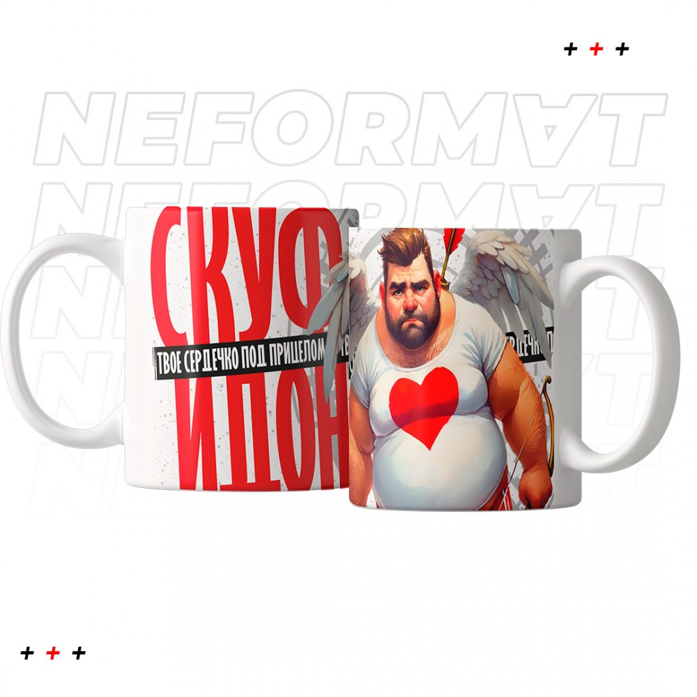 Кружка "Твое сердечко под прицелом"