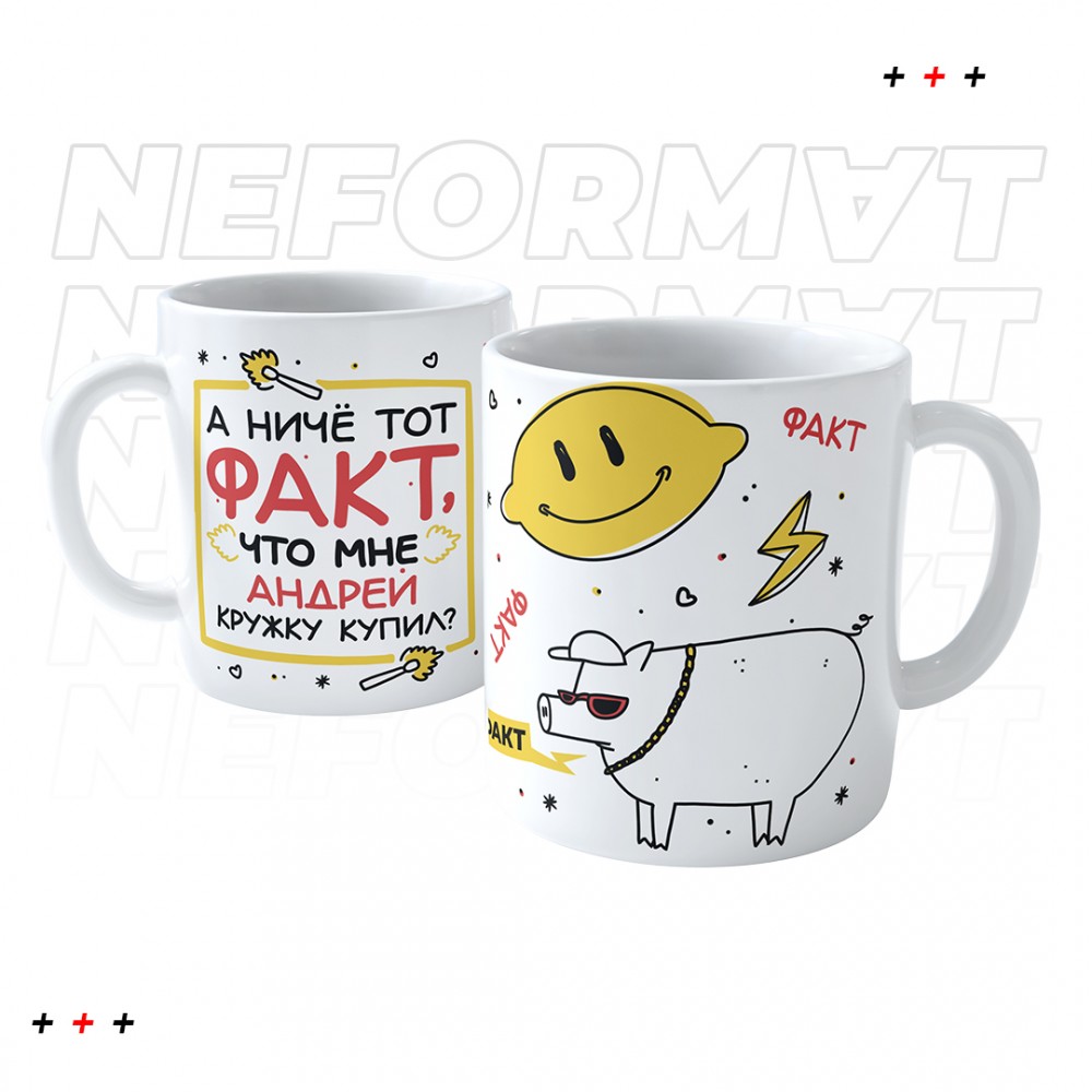 Кружка " А ни чё, что эту кружку мне подарила"