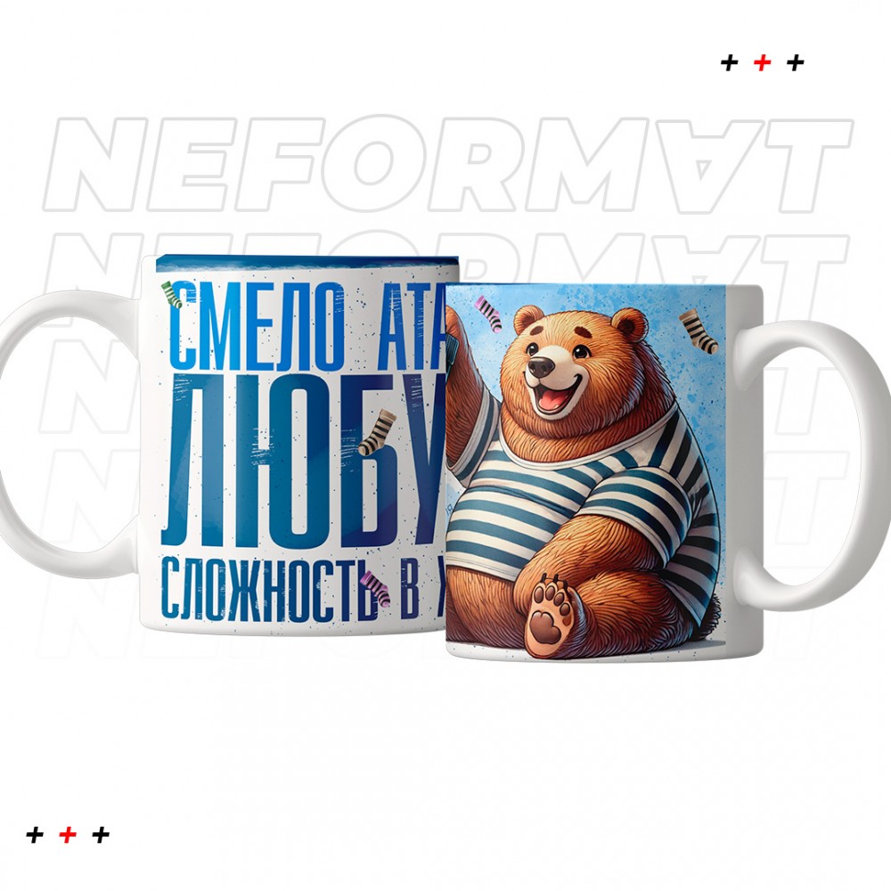 Кружка "Смело атакуй любую сложность"