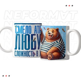 Кружка "Смело атакуй любую сложность"