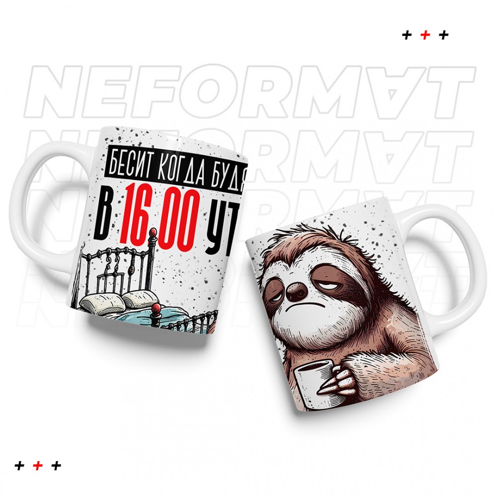 Кружка "Бесит когда будят в 16:00 утра"