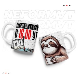 Кружка "Бесит когда будят в 16:00 утра"