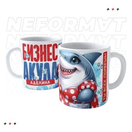 Кружка Бизнес Акулы, именная