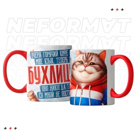 Кружка "Горячий чай язык обжог"