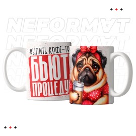 Кружка "Выпить кофе тоже бьюти-процедура"