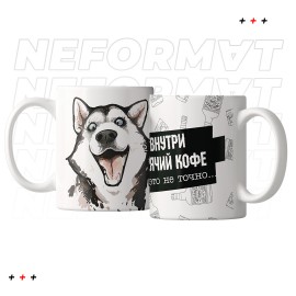 Кружка "Внутри горячий кофе, но это не точно"