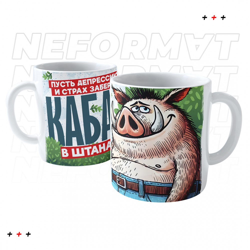 Кружка " Пусть депрессию и страх заберет кабан в штанах"
