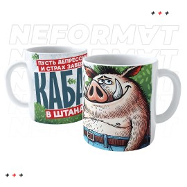 Кружка " Пусть депрессию и страх заберет кабан в штанах"