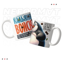 Кружка "Кальянные войска"