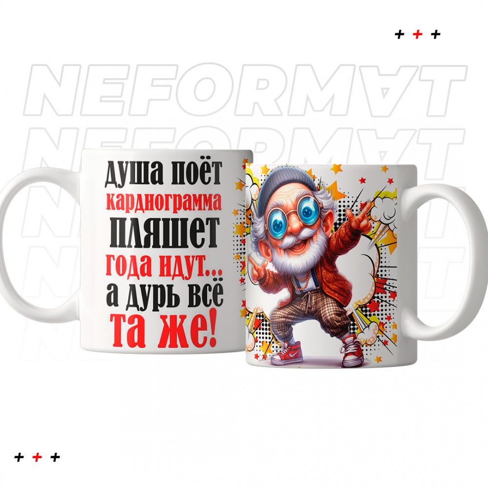 Кружка "Душа поет, кардиограмма пляшет"