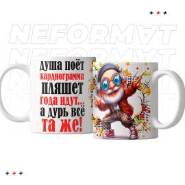 Кружка "Душа поет, кардиограмма пляшет"