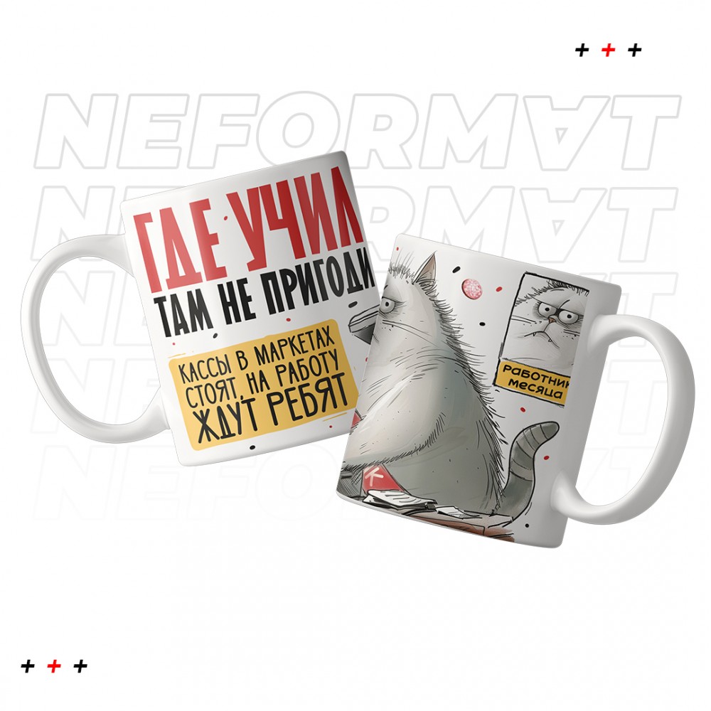 Кружка "Где учился, там не пригодился"