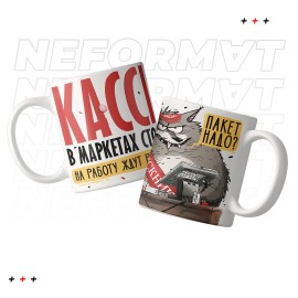 Кружка "Кассы в маркетах стоят"