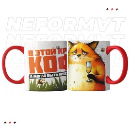 Кружка "В Этой кружке кофе, а могло быть просекко"