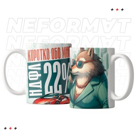 Кружка "Коротко обо мне - НДФЛ 22%"