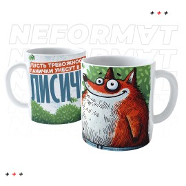Кружка "Пусть тревожность и паничку унесут лисички"