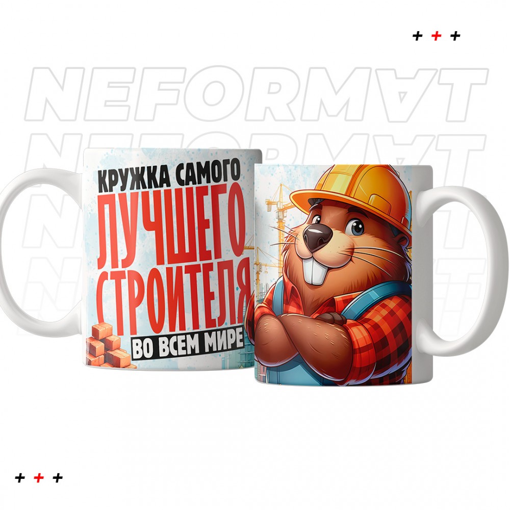Кружка "Самого лучшего строителя во всем мире"