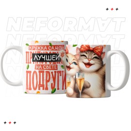 Кружка "Самой лучшей на свете подруги"