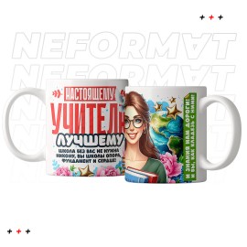 Кружка "Настоящему учителю"