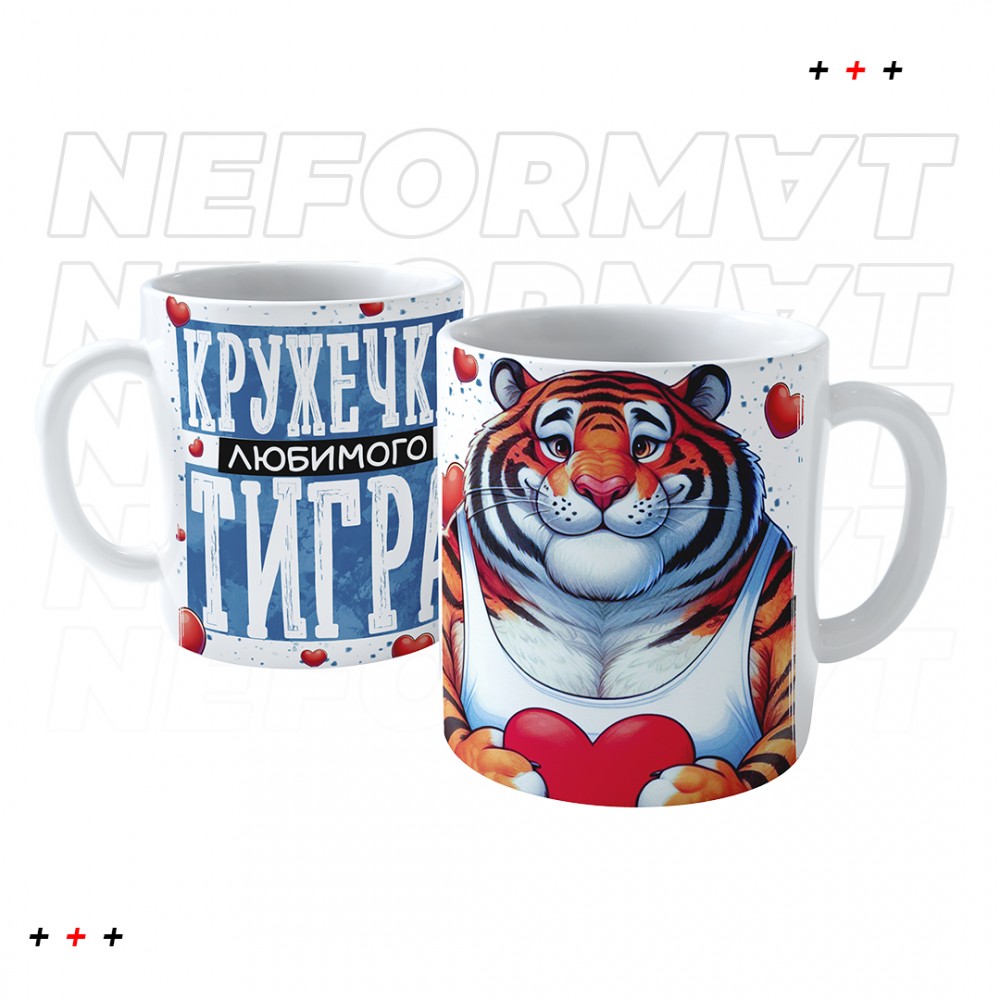 Кружка "Любимого тигра"