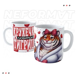 Кружка "Любимой тигрицы"