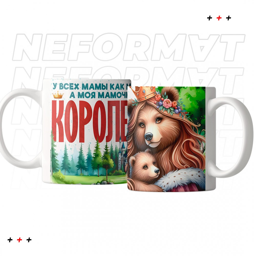 Кружка "У всех мамы как мамы, а моя королева"