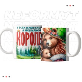 Кружка "У всех мамы как мамы, а моя королева"