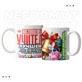 Кружка "Настоящему учителю"