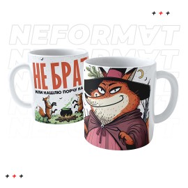 Кружка "Не брать или нашлю порчу"