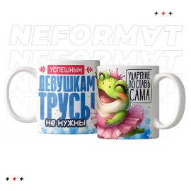 Кружка "Трусы или трусы"