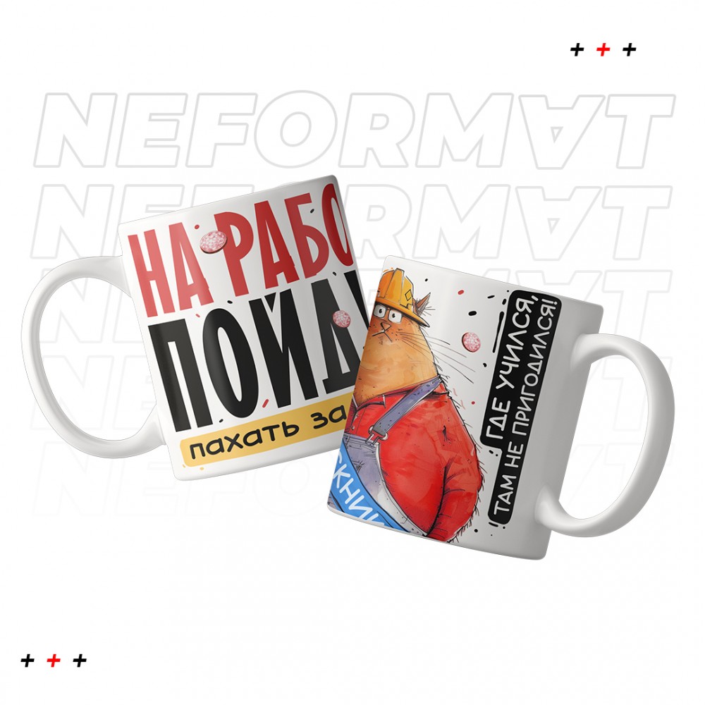 Кружка №На работу пойду пахать на завод"