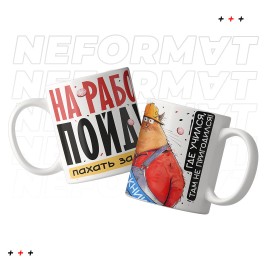 Кружка №На работу пойду пахать на завод"