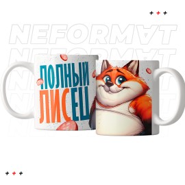 Кружка "Полный лисец"