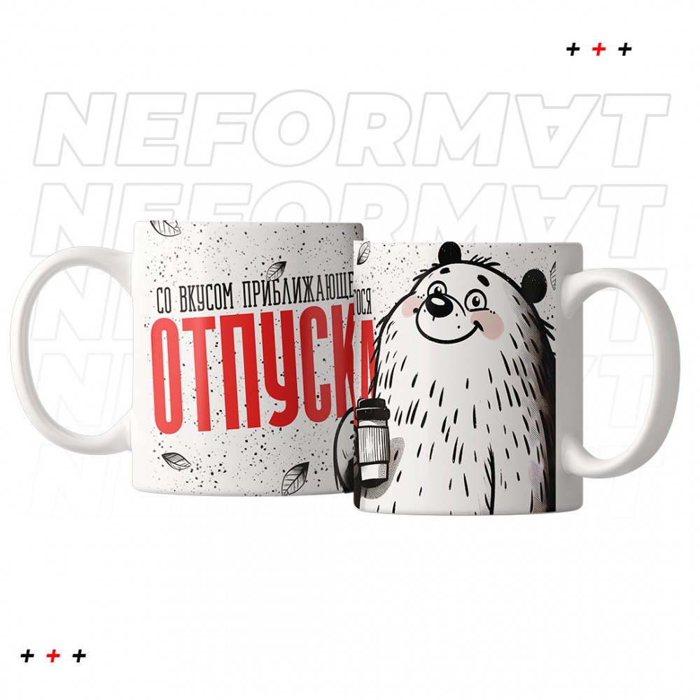Кружка "Со вкусом приближающегося отпуска"