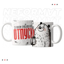 Кружка "Со вкусом приближающегося отпуска"