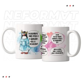 Кружка "Развяжите мне руки"