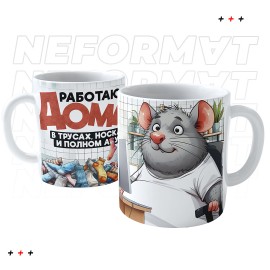 Кружка "Работаю из дома в трусах, носках"