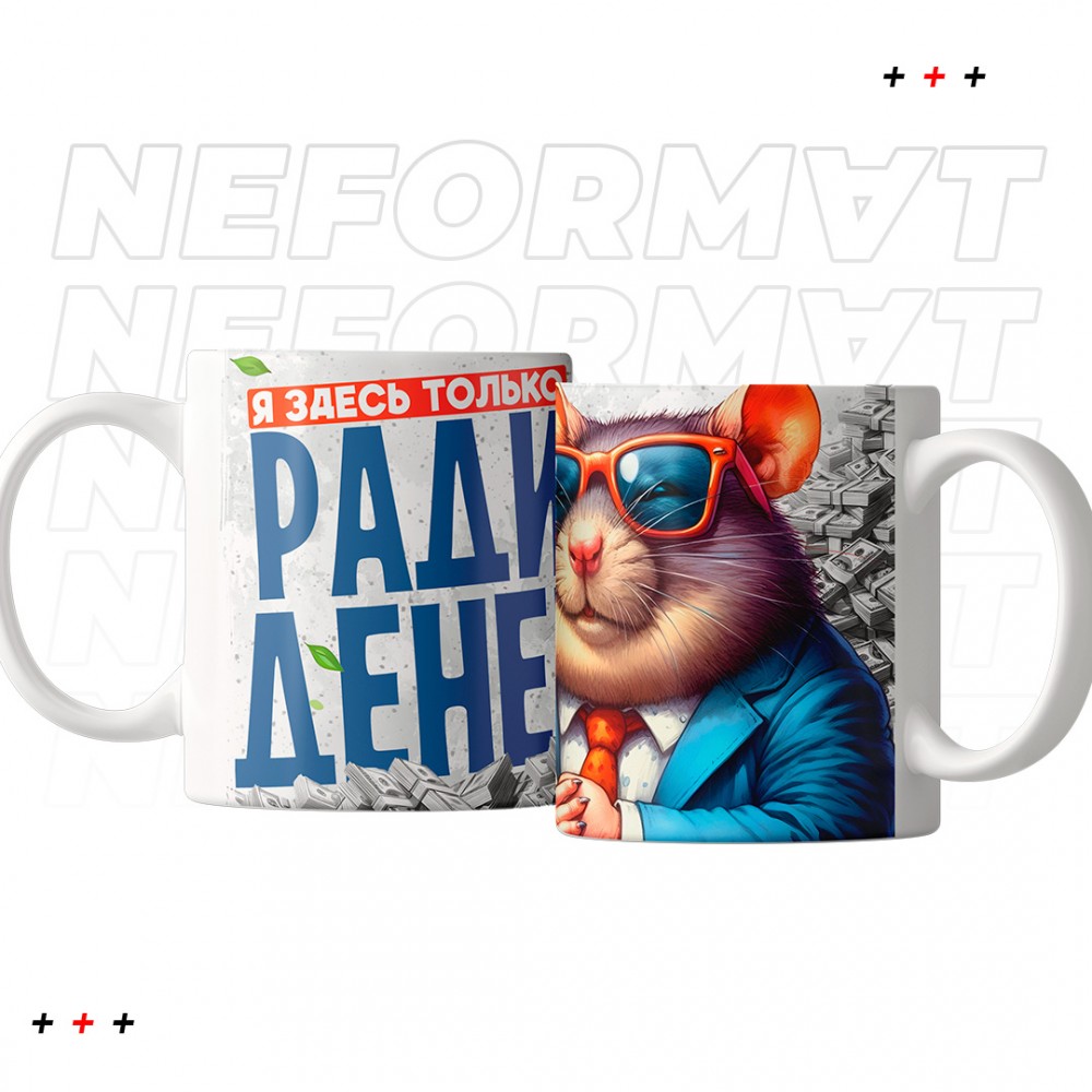 Кружка "Я здесь только ради денег"