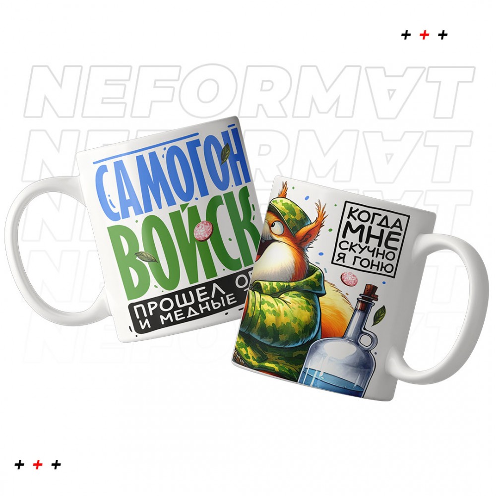 Кружка "Самогонные войска"