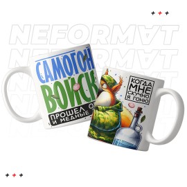 Кружка "Самогонные войска"