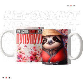 Кружка "Уставшего самурая"