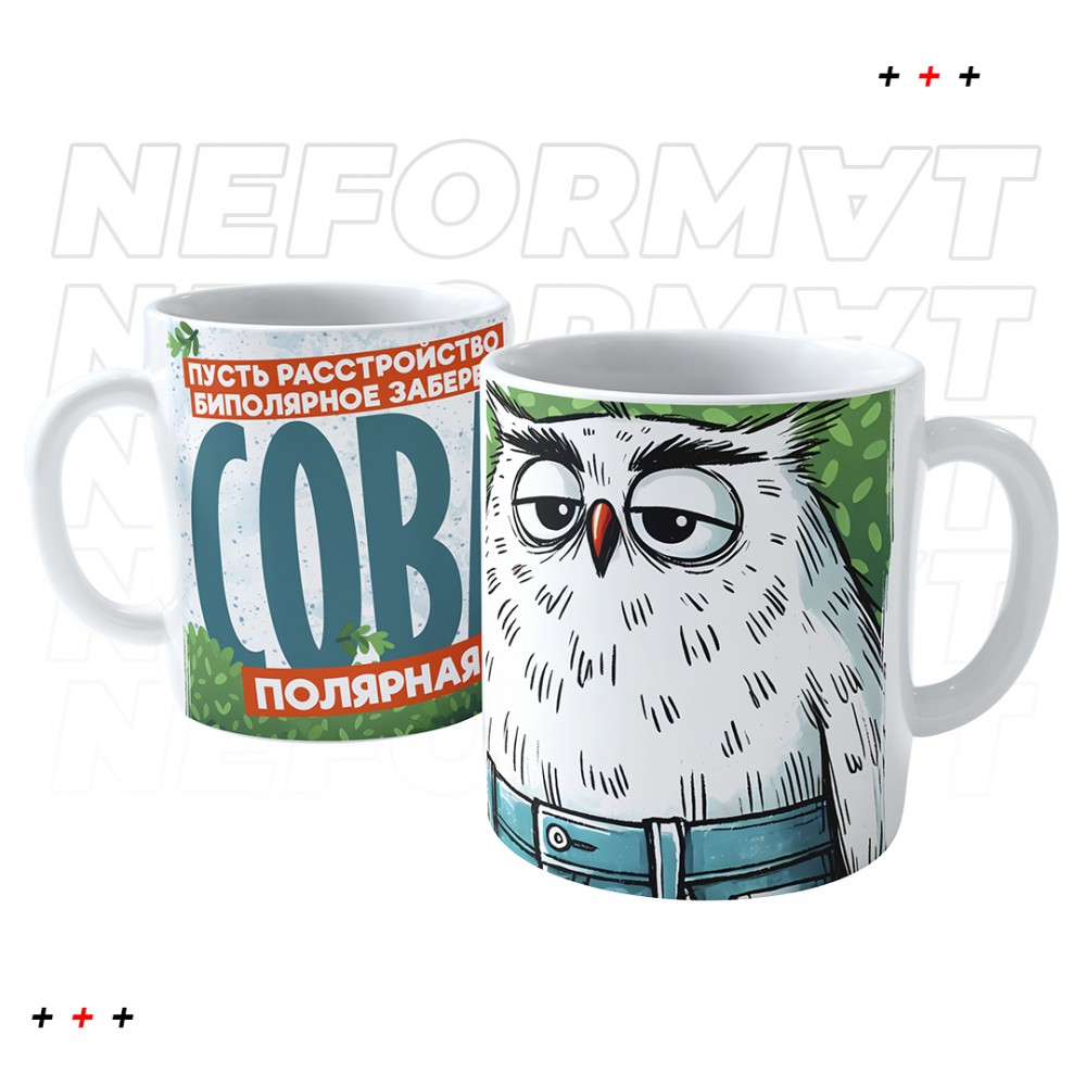 Кружка "Пусть расстройство биполярное заберет сова полярная"