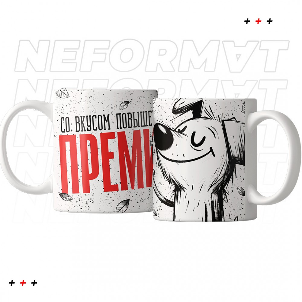 Кружка "Со вкусом повышенной премии"