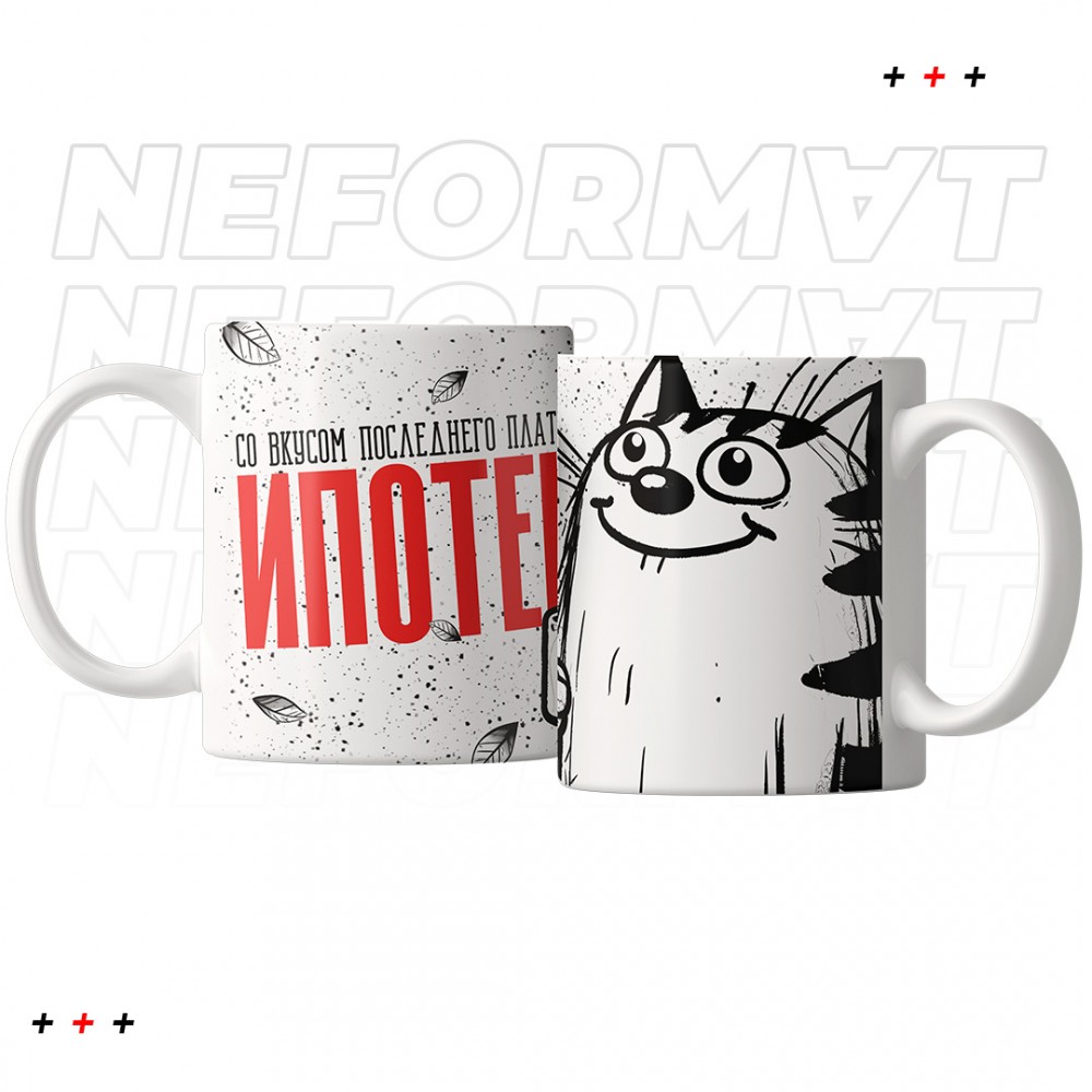 Кружка "Со вкусом последнего платежа по ипотеке"