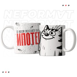 Кружка "Со вкусом последнего платежа по ипотеке"