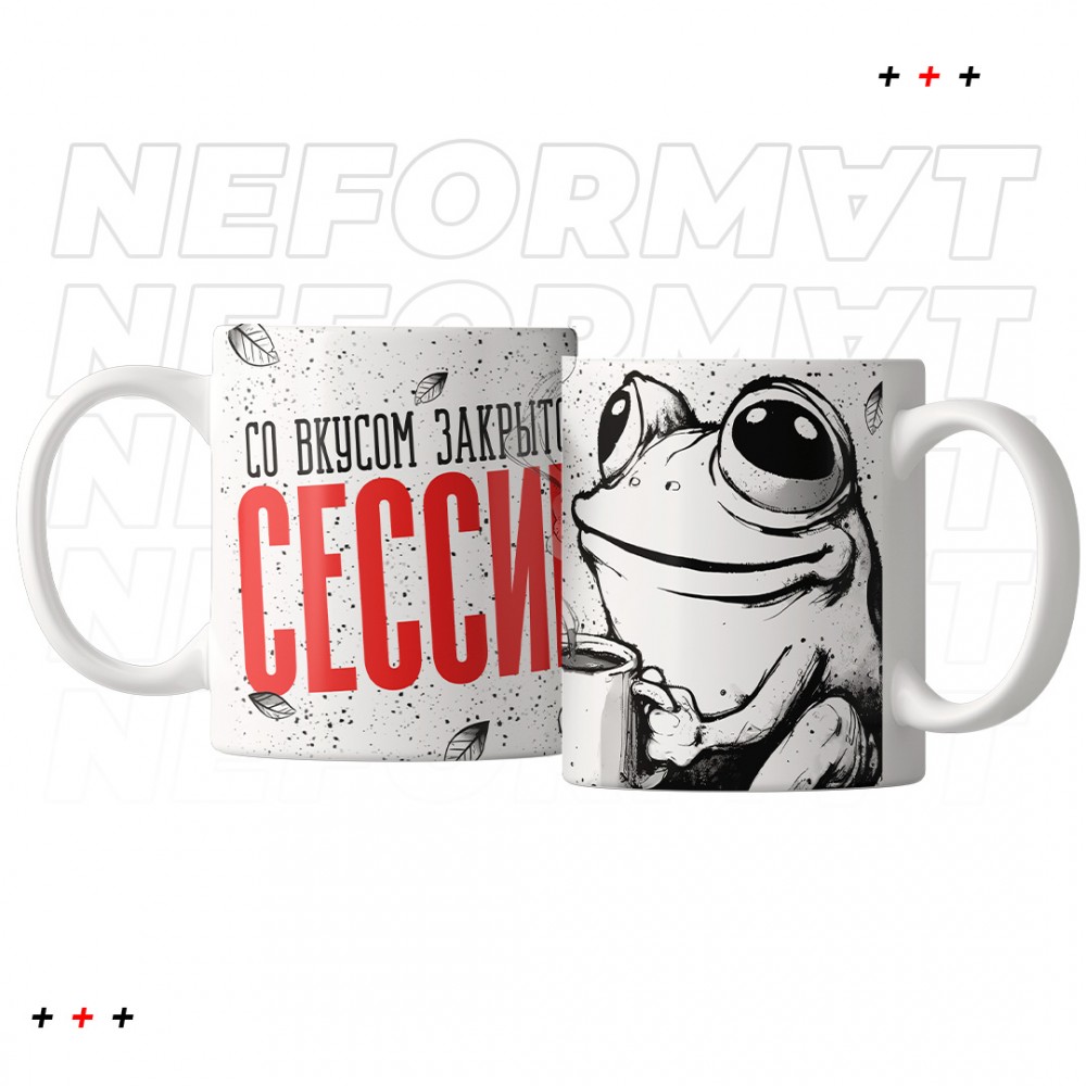 Кружка "Со вкусом закрытой сессии"